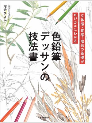 cover image of 色鉛筆デッサンの技法書：立体感・質感・陰影の基礎がロジカルにわかる